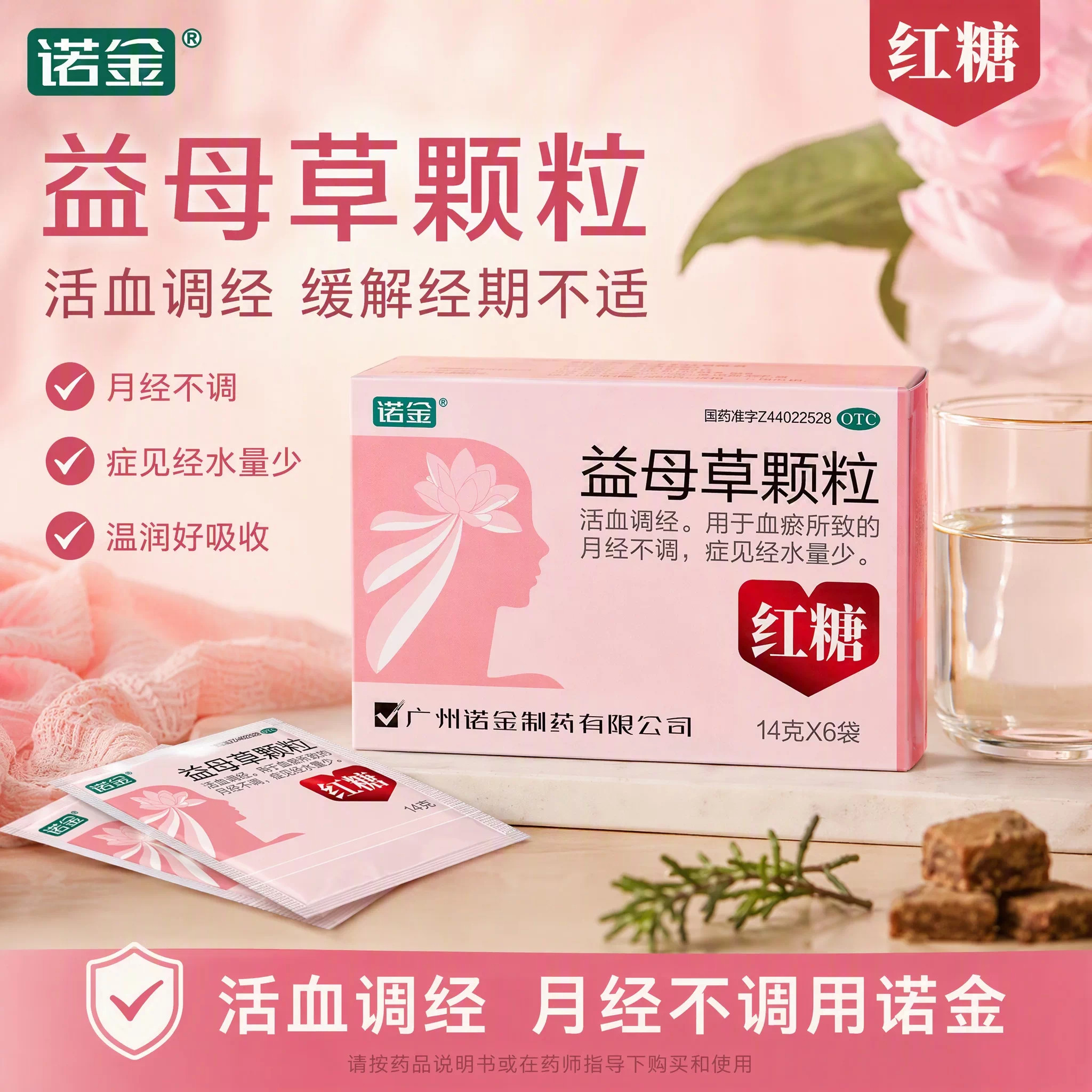 诺金 益母草颗粒14g*6袋调妇科用药