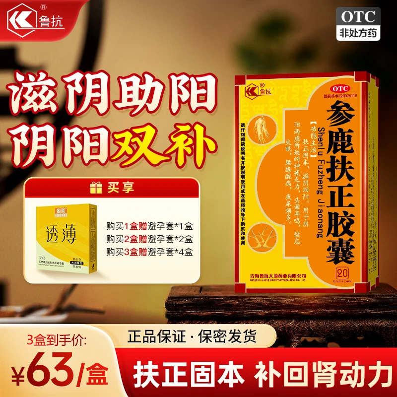 鲁抗参鹿扶正胶囊扶正固本滋阴助阳神疲乏力阳虚肾虚XM