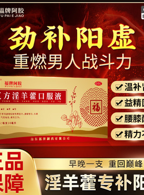 福牌阿胶 复方淫羊藿口服液温补肾阳固精益肾腰膝酸软中药材10支