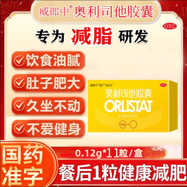 120mg11粒/盒奥利司他减肥胶囊正品官方旗舰店减肥正品官方旗舰店