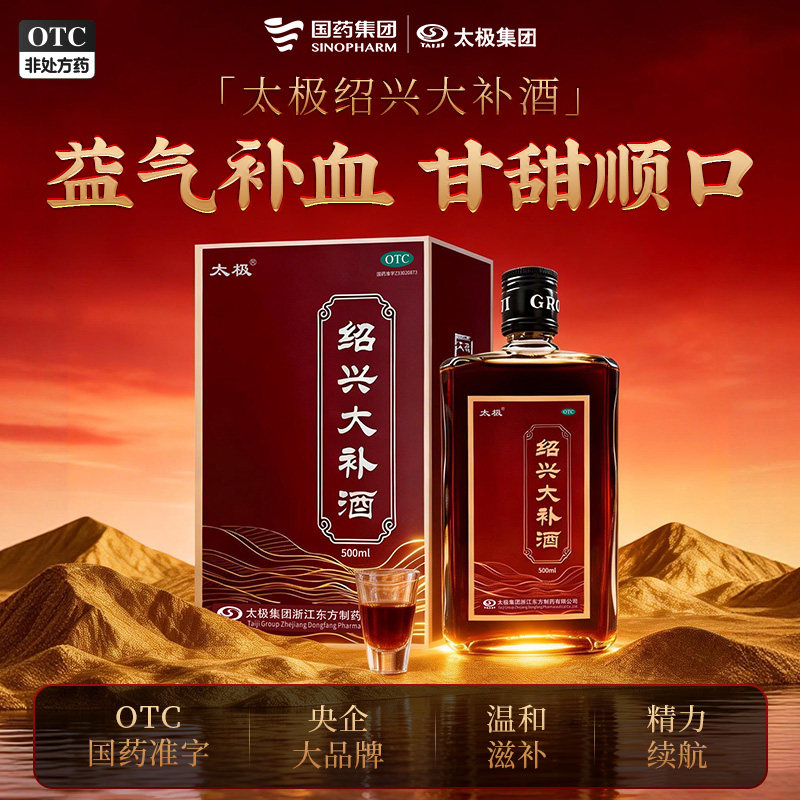 太极绍兴大补酒500ml绍兴黄酒益气补血气血两亏倦怠乏力OTC国药XM