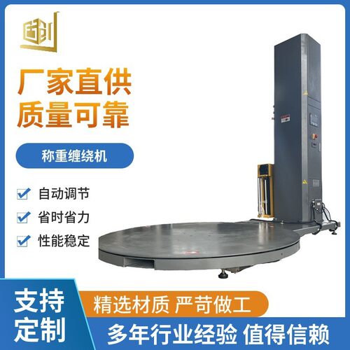 智能称重缠绕膜包装机自动托盘四周缠绕打包机可重量显示