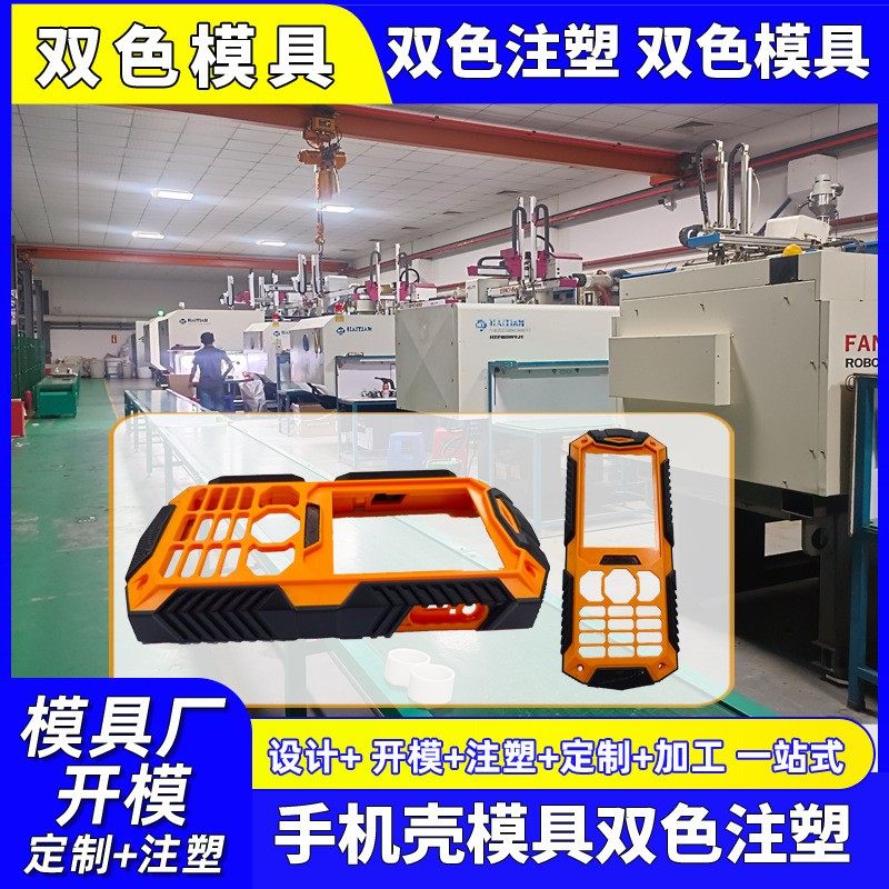 手机防爆双色模具厂开模双色注塑模具厂家注塑加工塑料制品开模厂
