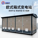 变压器光伏并网配电 欧式 箱式 变电站预装 箱变80kva预制舱成套厢式
