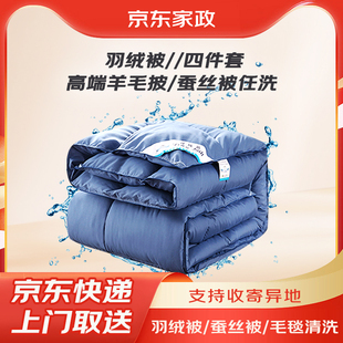 京东洗被子蚕丝被羽绒被毛毯床单棉被四件套清洗干洗服务上门取件
