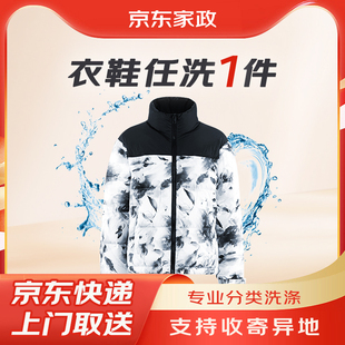 京东洗衣任洗1件衣鞋羽绒服/大衣/鞋子清洗上门取送服务干洗/水洗