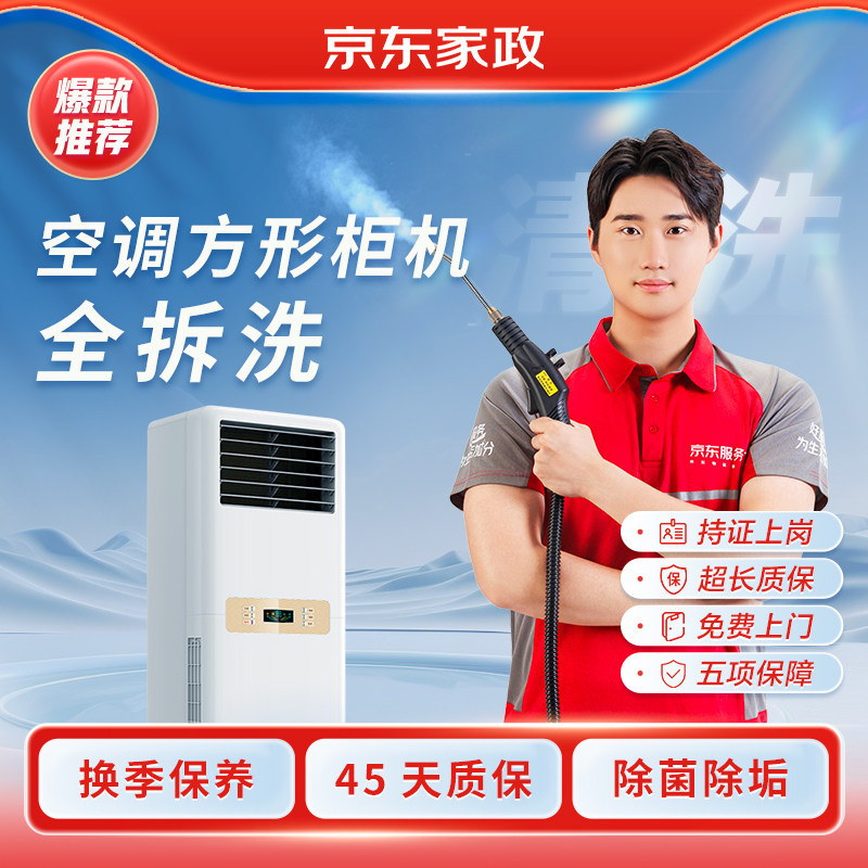 京东服务家电清洗空调方形柜机全拆洗清洗上门深度清洁高温杀菌