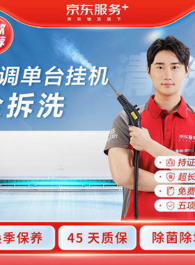 京东服务家电清洗空调1台2台3台挂机拆洗家政上门服务深度清洁