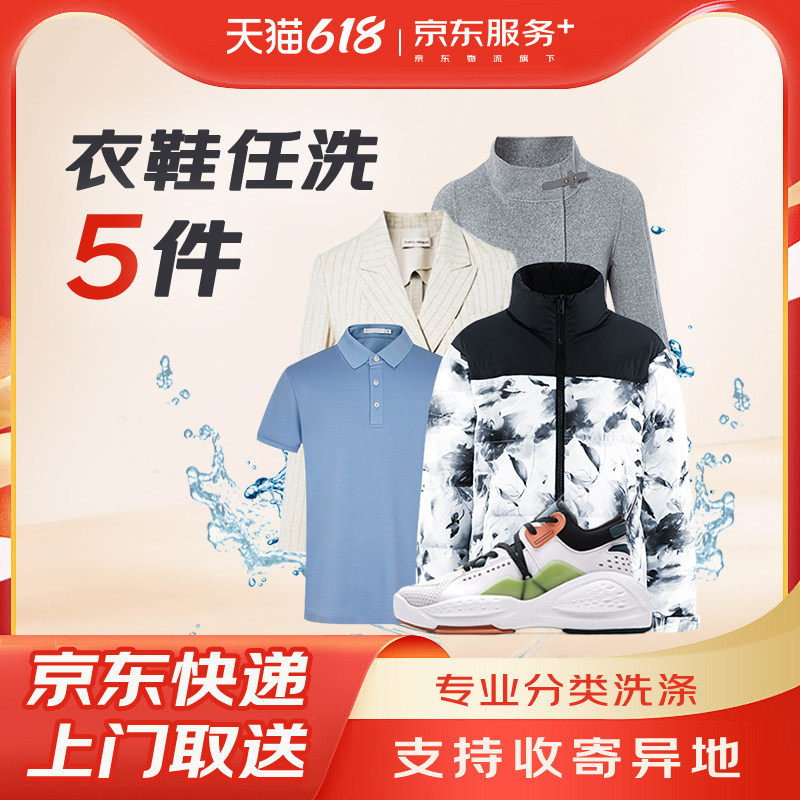 京东洗衣衣鞋任洗5件羽绒服/大衣/鞋子清洗上门取送干洗/水洗服务