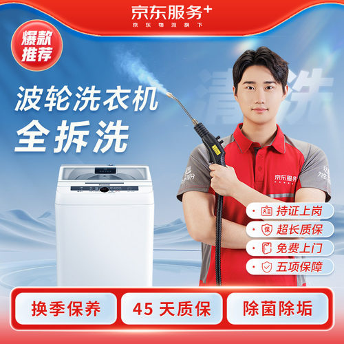 京东服务家电清洗洗衣机清洗家政上门深度清洁高温除菌消毒全拆洗
