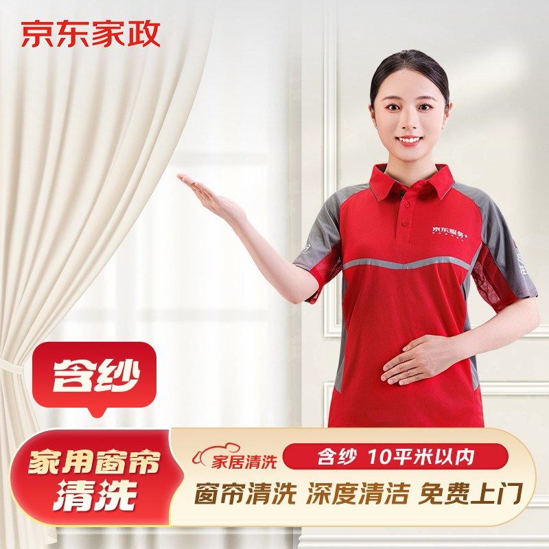 【京东服务】窗帘清洗上门服务深度清洗消毒杀菌免费上门清洗图片