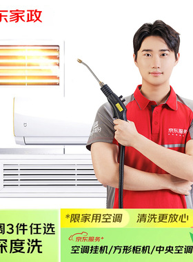 京东服务家电清洗空调任选3台拆洗家政上门服务深度清洁