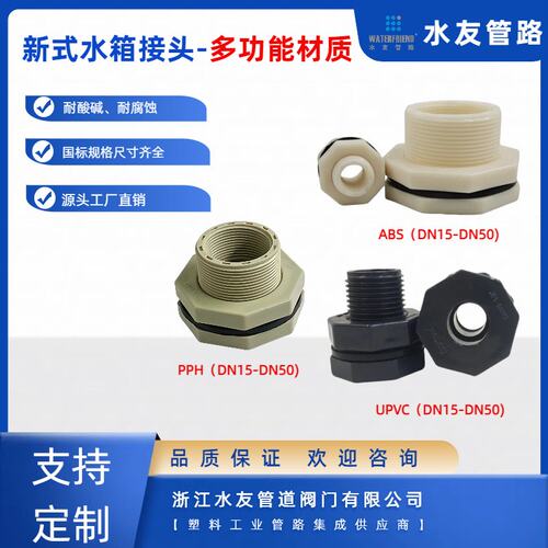 水友多加UPVC新水箱接头PVC水塔鱼缸管件水池水桶桶接头箱接头可