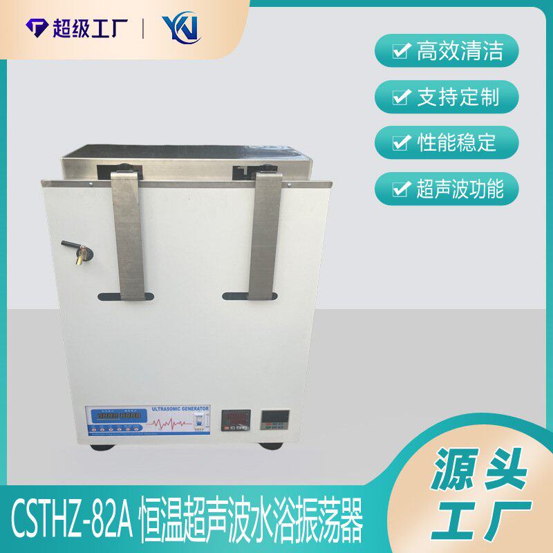 CSTHZ-82A超声波水浴恒温振荡器 恒温震荡水槽 超声波震荡器