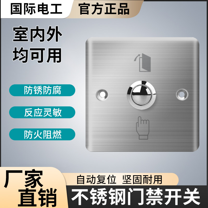 国际电工不锈钢门开关门禁按钮