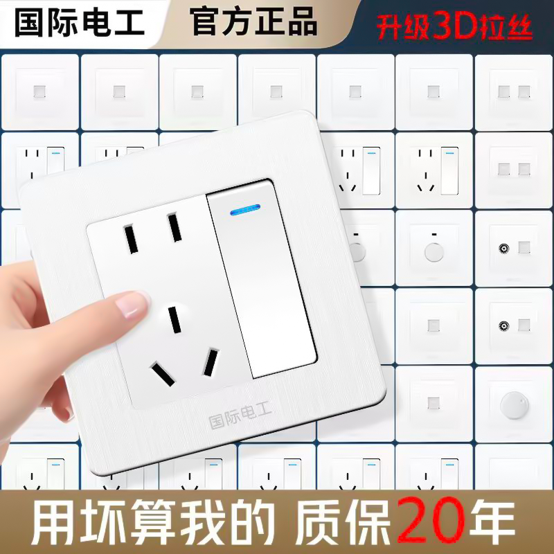 国际电工暗装86型开关插座面板