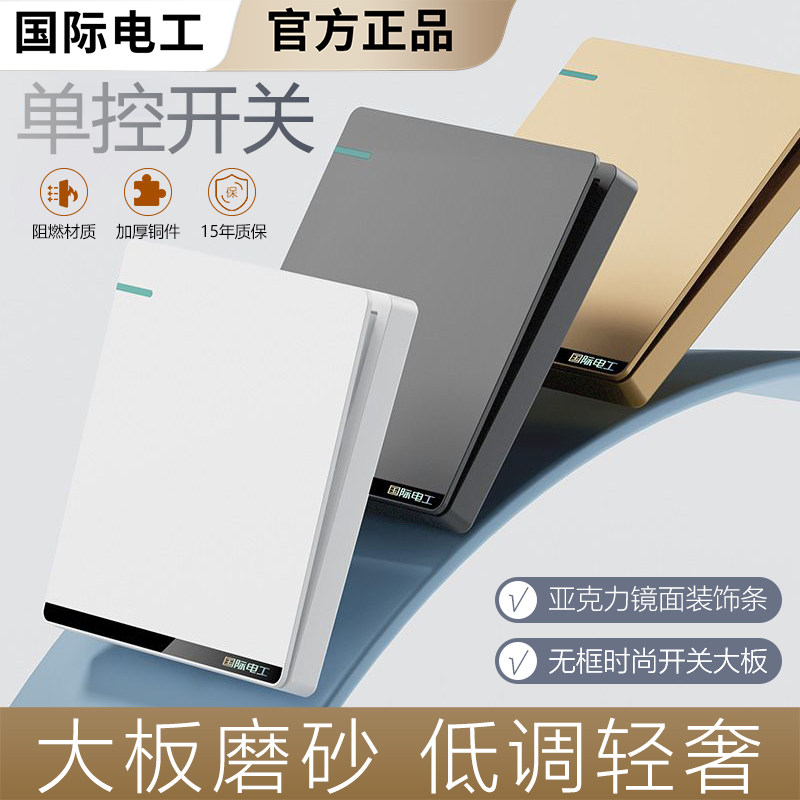 国际电工86型单控开关面板家用墙壁单开电灯单联一位一开单控开关
