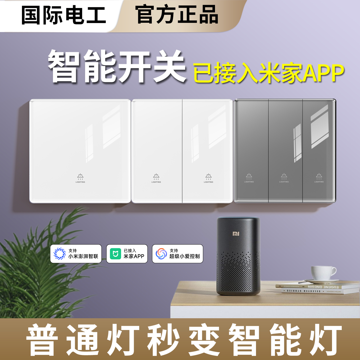 已接入米家APP智能开关控制面板全屋语音灯双控单零火版玻璃开关