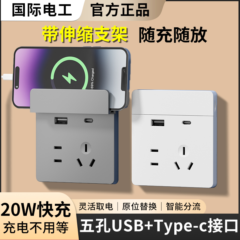 国际电工86型五孔U+C快充插座