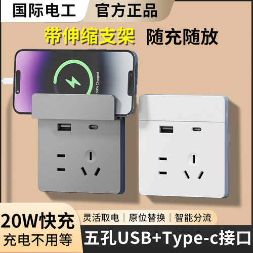 国际电工86型五孔U+C快充插座