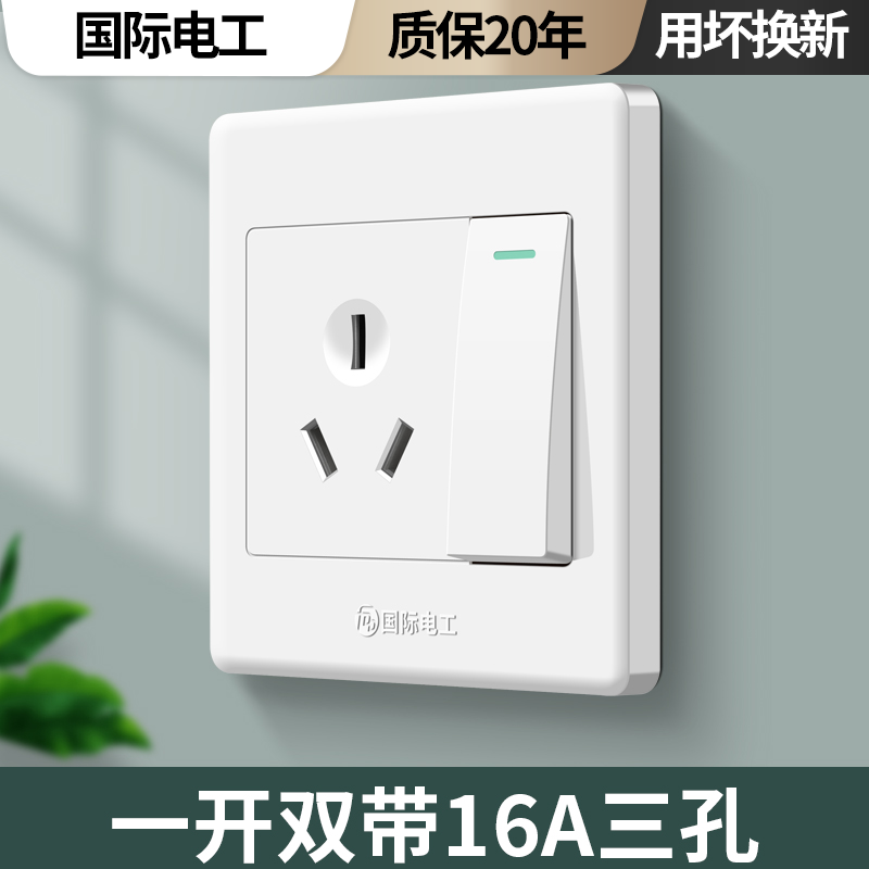 国际电工16A大功率插座3孔带开关