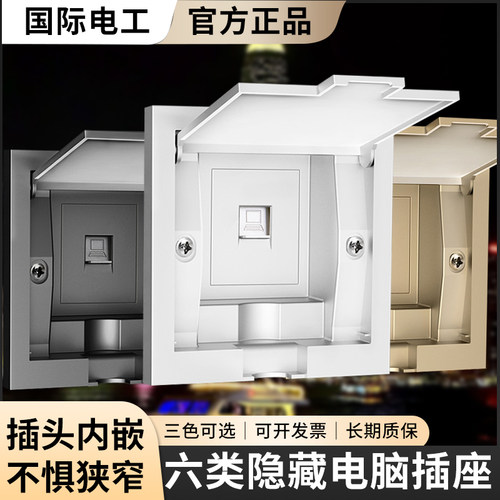 国际电工隐形嵌入式网络插座
