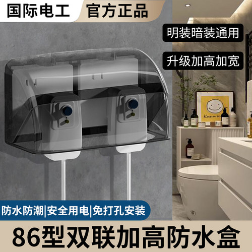 国际电工双位双联86型加高防水盒