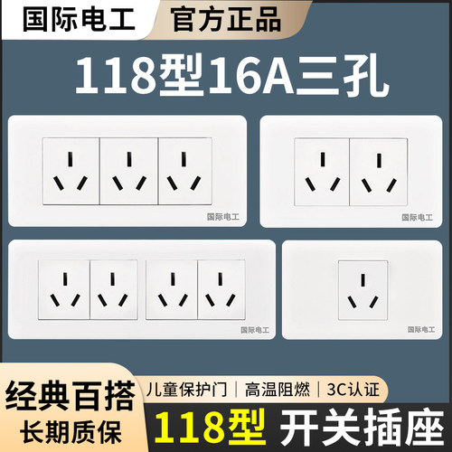 118型三孔六孔16A开关面板