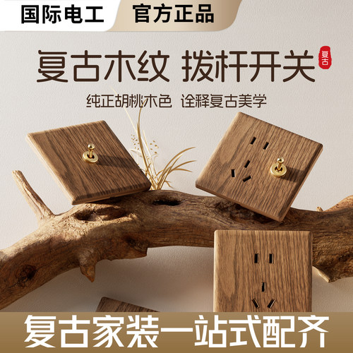 国际电工中式复古开关插座面板