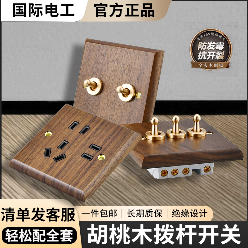 国际电工86型黑胡桃实木开关插座