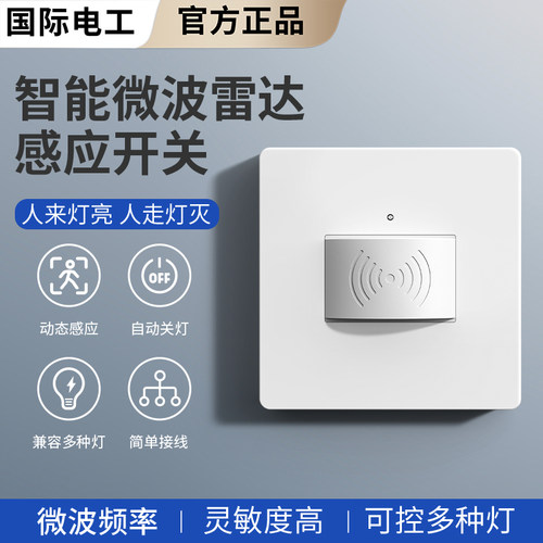 86型人体雷达感应开关可调延时