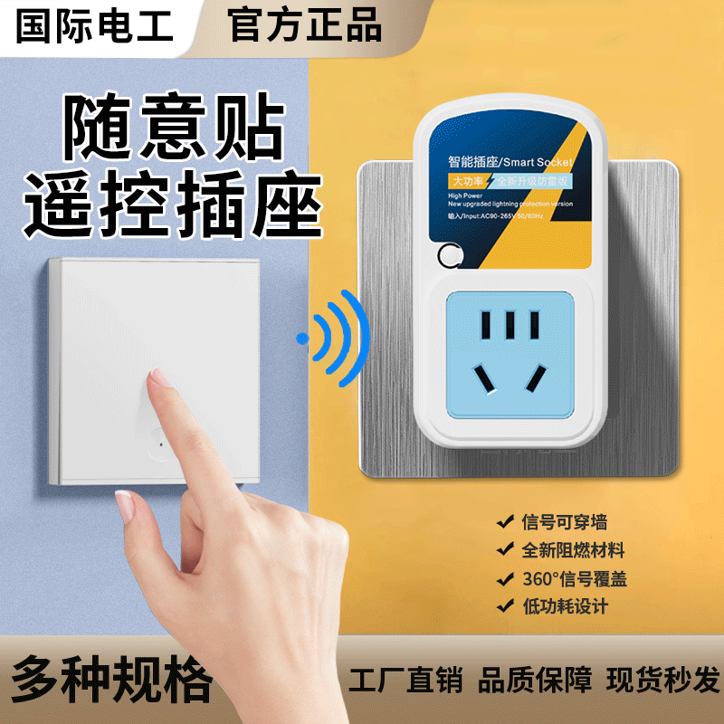 国际电工遥控插座+随意贴套装