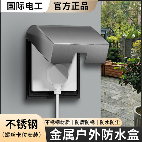 国际电工金属不锈钢86型防水盒