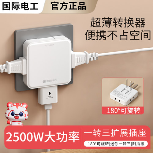 国际电工超薄缝隙一转三转换插头