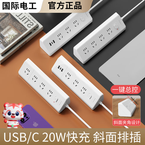 国际电工斜面快充USB/C家用插排