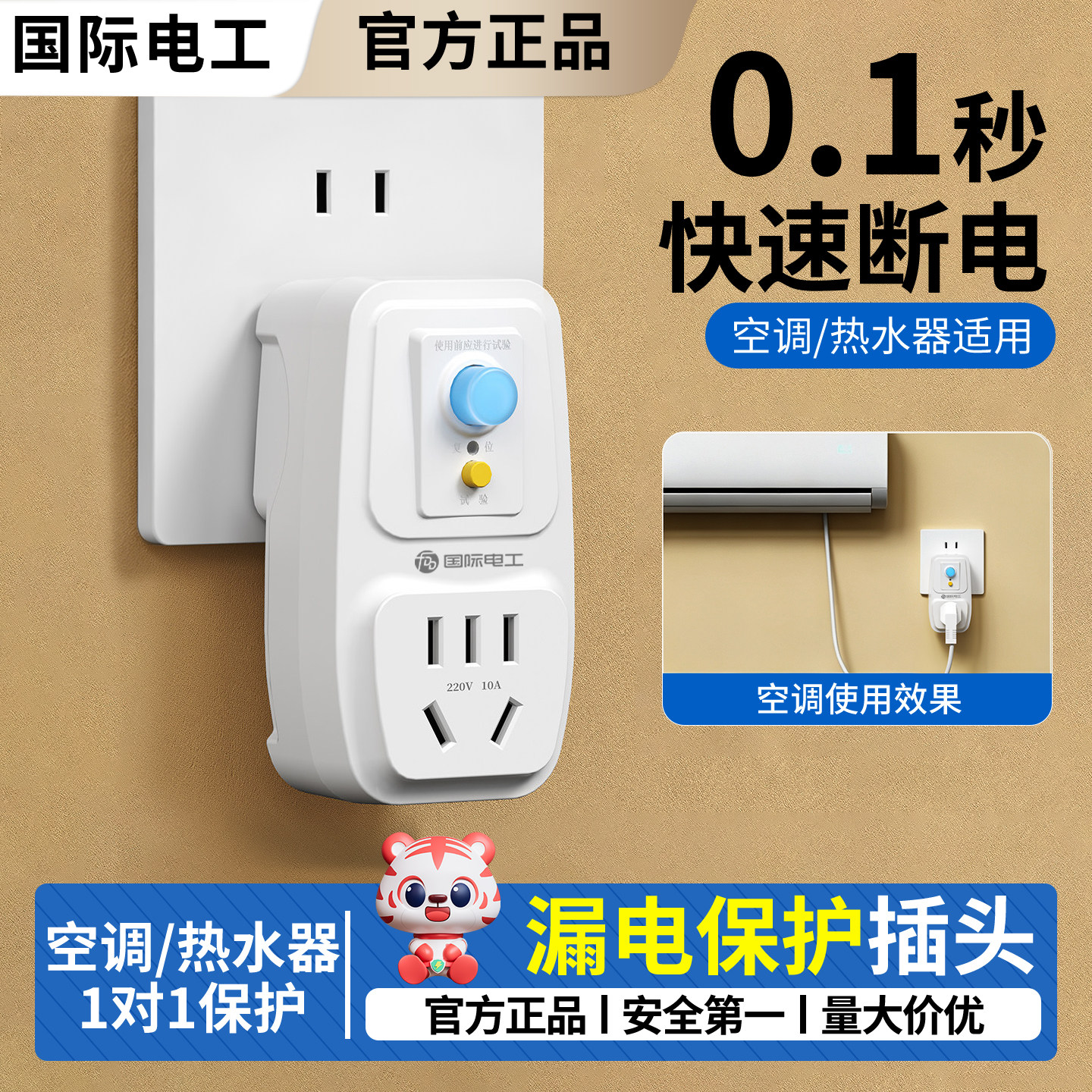 国际电工空调热水器专用漏电保护插头自动断电防漏保开关插座电源