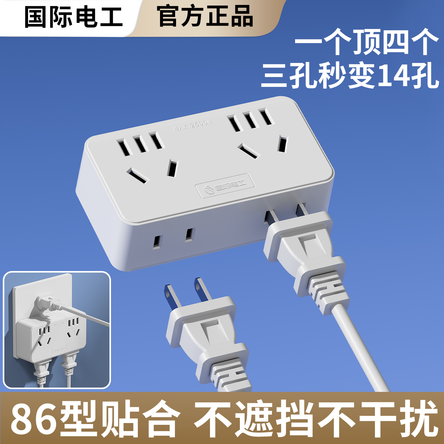 三孔轻松扩展14孔一转四插头