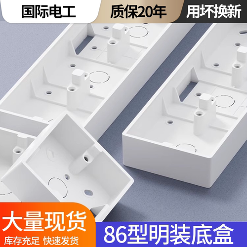 国际电工86型明装加厚PVC下线盒