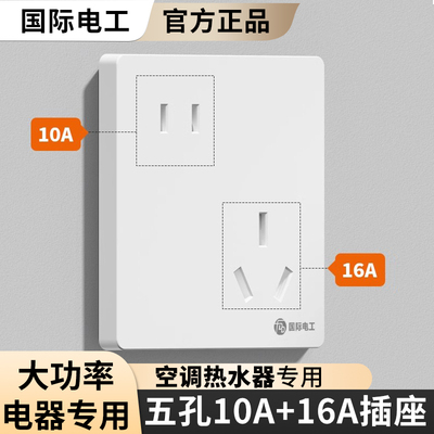 国际电工10A+16A五孔插座