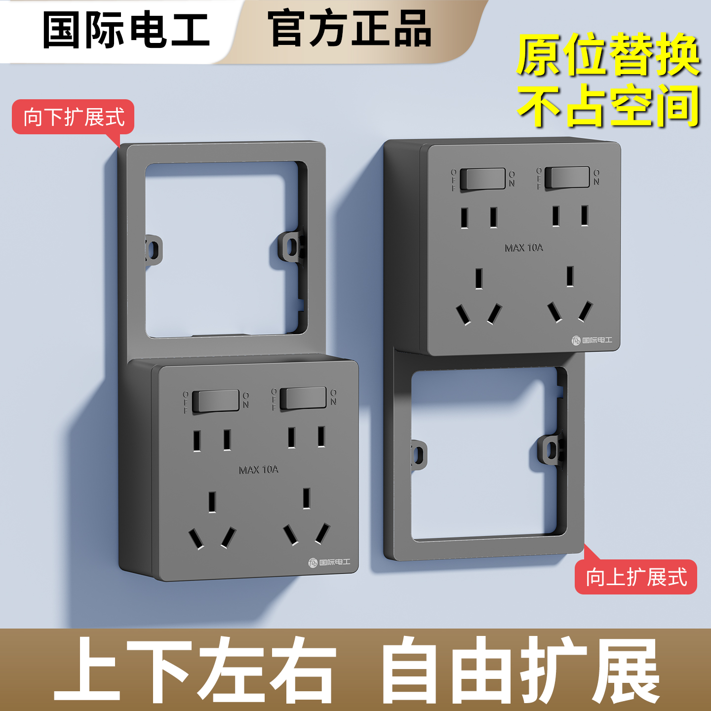 国际电工上下左右自由扩展插座