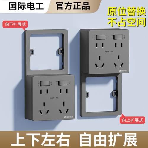国际电工上下左右自由扩展插座