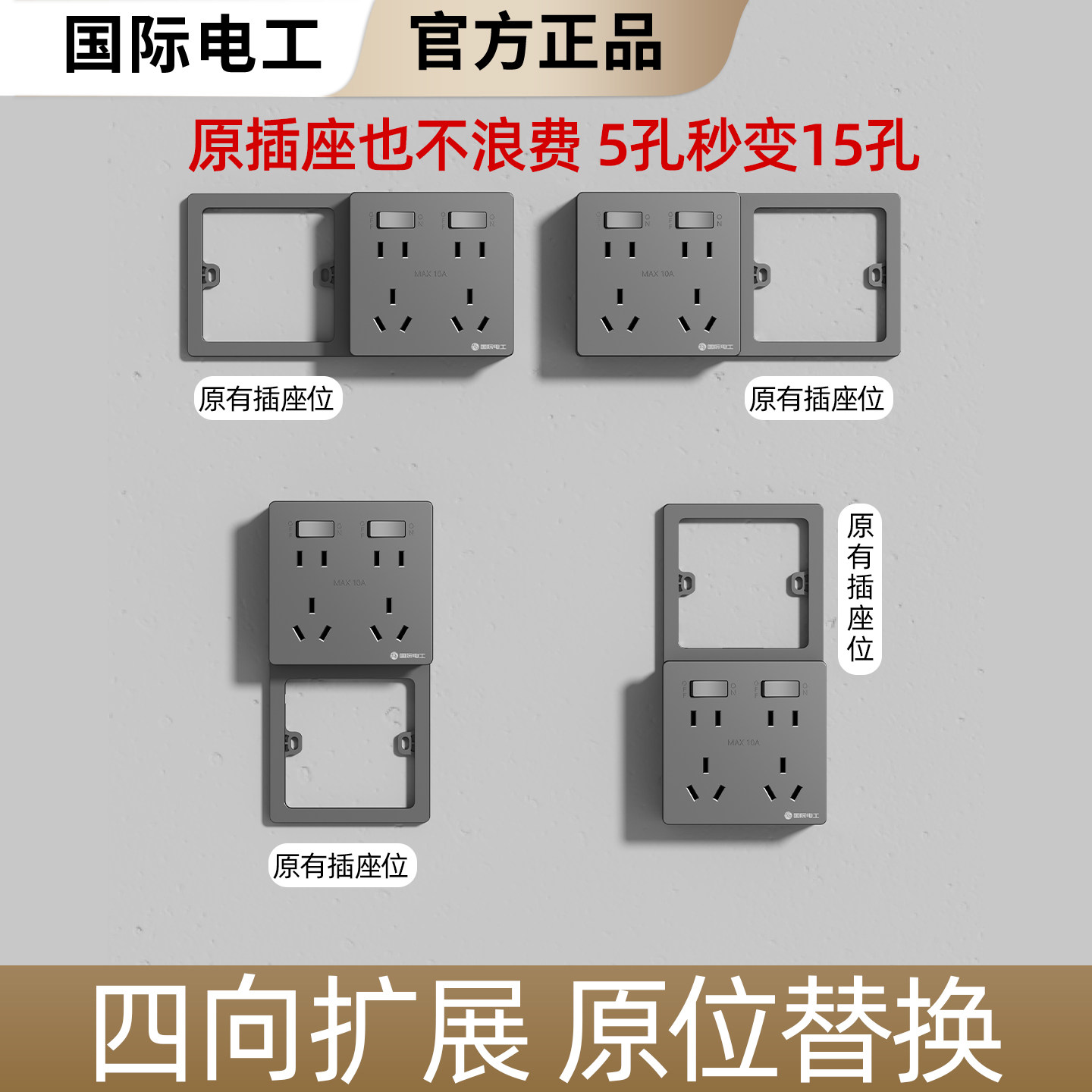 国际电工家用墙壁86型扩展式插座多孔厨房开关多功能免布线排插