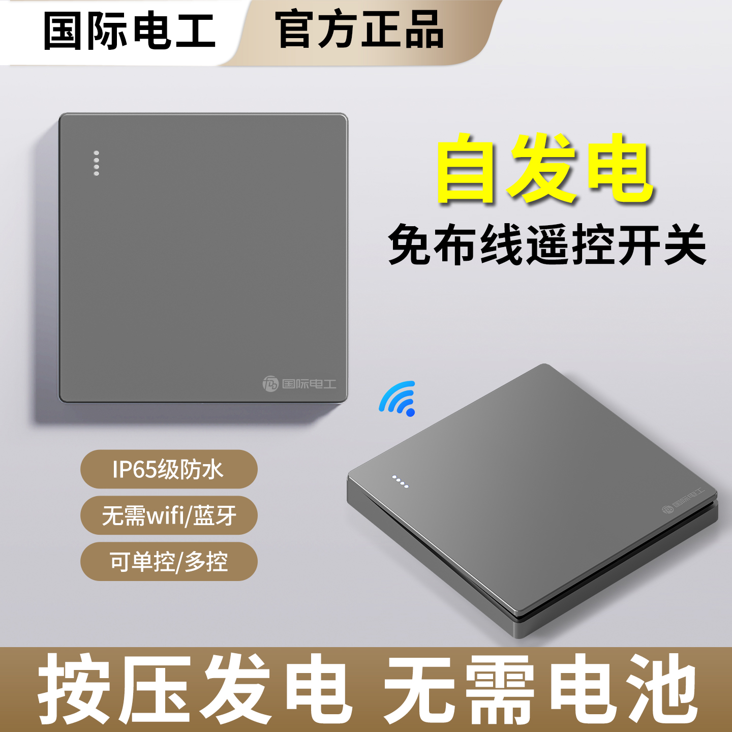 时尚大板自发电免布线遥控开关