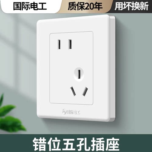 国际电工斜插暗装错位五孔家用