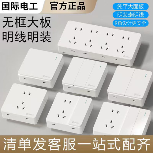 国际电工明装墙壁家用电源插座