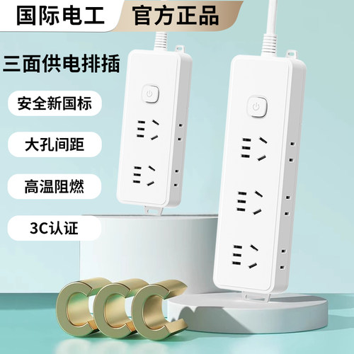 国际电工大间距插座插排插线板