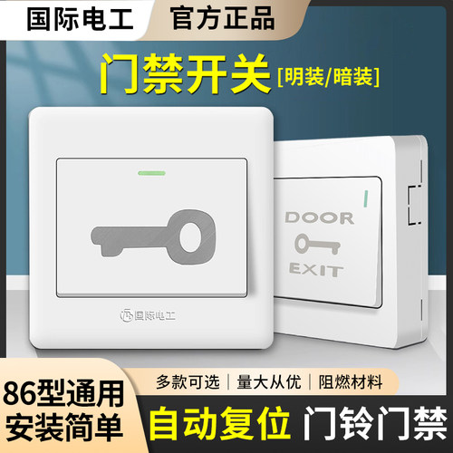 国际电工86型明装门禁开关面板