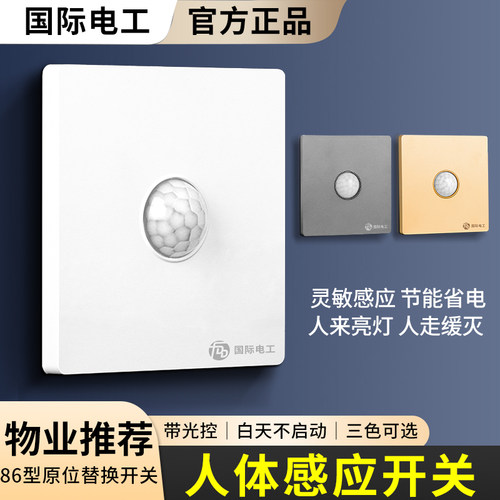 国际电工86型人体感应开关