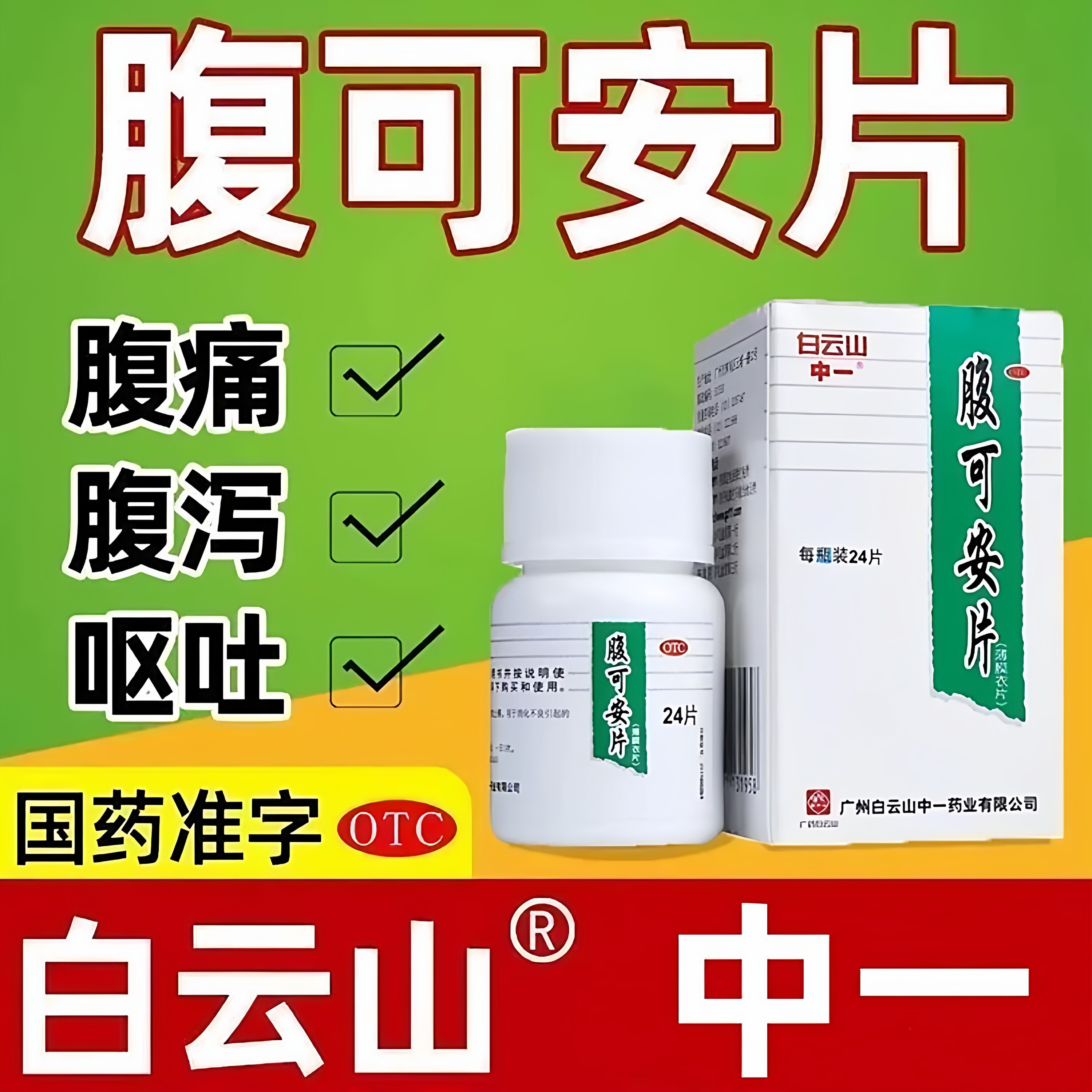 白云山 中一 腹可安片0.34g*24片 用于腹痛,腹泻,呕吐