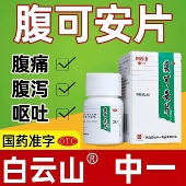 腹泻 白云山 呕吐 24片 用于腹痛 中一 腹可安片0.34g